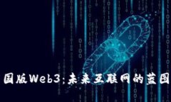 构建中国版Web3：未来互联网的蓝图与挑战