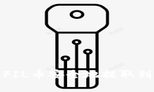 如何将FIL币安全地提取到TP钱包