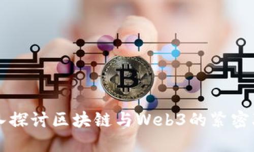 深入探讨区块链与Web3的紧密联系