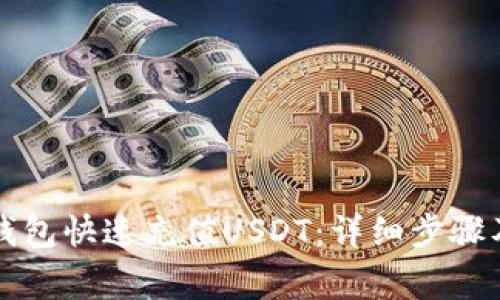 如何通过狐狸钱包快速充值USDT：详细步骤及常见问题解析
