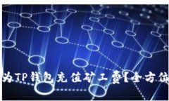 如何为TP钱包充值矿工费？全方位指南