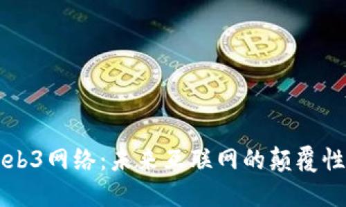 深入探讨Web3网络：未来互联网的颠覆性技术与应用