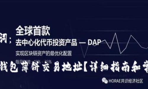 标记和关键词：

如何获取TP钱包薄饼交易地址？详细指南和常见问题解答