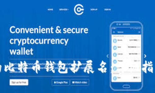 如何选择适合你的比特币钱包扩展名：详细指南与常见问题解析