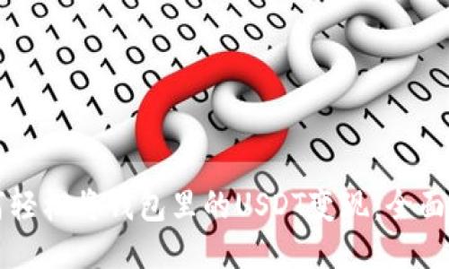 如何轻松将钱包里的USDT变现：全面指南