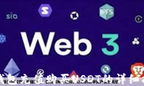 
TP钱包充值购买USDT的详细指南