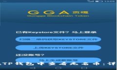 如何在TP钱包中查看无名币：详细指南
