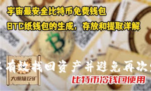 baiotiTP钱包资产找回指南：一步步教你恢复丢失的数字资产/baioti
TP钱包, 数字资产, 找回, 区块链/guanjianci

引言
在数字货币的浪潮中，TP钱包因其简洁、安全的特性受到广泛欢迎。然而，用户在使用TP钱包的过程中，难免会遇到资产丢失的问题。无论是由于设备丢失、密码遗忘、还是其他操作失误，如何找回TP钱包中的资产一直是许多用户面临的困扰。本文将深入探讨TP钱包资产找回的步骤和注意事项，帮助用户尽快恢复他们的数字资产。

第一部分：了解TP钱包和资产丢失的原因
在开始找回资产之前，首先需要了解TP钱包的基本概念及数字资产丢失的常见原因。TP钱包是一款支持多种数字货币的移动钱包，以其易于使用的界面和强大的安全性赢得了用户的信任。
资产丢失的原因有很多，主要包括：
ul
    li设备丢失或被盗：如果你的手机丢失，钱包中的资产也会随之面临风险。/li
    li密码遗忘：如果你忘记了TP钱包的密码，可能会导致无法访问你的数字资产。/li
    li误删除或重置钱包：在进行应用程序更新或设备重置时，可能会意外删除钱包文件。/li
    li网络钓鱼和诈骗：用户在错误的网站或应用上输入私钥或助记词，导致资产被盗。/li
/ul

第二部分：找回TP钱包资产的步骤
如何找回TP钱包中的资产呢？以下是详细步骤：

h4步骤一：确认资产丢失/h4
首先，确保你的资产确实丢失。可以通过查看交易历史和资产列表来确认。

h4步骤二：恢复助记词/h4
TP钱包在创建时会生成一组助记词，这是恢复钱包的关键。如果你记录了这组助记词，可以通过重新下载TP钱包并使用助记词进行恢复。

h4步骤三：重置密码/h4
如果你忘记了钱包的密码，可以尝试使用助记词或邮箱找回密码。按照TP钱包的恢复流程进行操作，通常会发送恢复链接到注册邮箱。

h4步骤四：联系客户支持/h4
如果以上步骤未能解决问题，可以考虑联系TP钱包的客户支持。提供相关的身份验证信息，他们可能会协助你恢复访问。

第三部分：再保险 – 如何保护你的TP钱包资产
在成功恢复资产后，用户应采取措施来保护钱包的安全，避免未来再次遭遇相同问题。
ul
    li备份助记词：确保在安全的地方保存你的助记词，并避免在网络上分享。/li
    li设置强密码：密码应包含字母、数字和特殊字符，并定期更换。/li
    li启用双重认证：若TP钱包支持双重认证，请务必开启，以增加安全性。/li
    li定期检查账户:经常检查你的交易历史和资产状态，以便及时发现异常。/li
/ul

可能相关问题
h4问题一：我应该如何安全地保管我的TP钱包助记词？/h4
辅助记忆词作为访问钱包的钥匙，对于保护你的数字资产至关重要。以下是安全保管助记词的一些建议：
ul
    li书面记录：将助记词抄写在纸上，放在安全的地方。避免电子设备记录，防止黑客入侵。/li
    li使用保险箱：如果有条件，考虑将助记词保存在家里的保险箱中，以增加其安全性。/li
    li制作多份备份：可以在不同的安全地点保留多份助记词的备份，以防单一和丢失。/li
    li优质密码管理工具：如果决定在电子设备上保存，也可以使用信誉良好的密码管理工具进行加密保管。/li
/ul

h4问题二：如果我的TP钱包被盗，应该怎样反应？/h4
如果发现TP钱包的资产被盗，建议采取如下措施：
ul
    li暂停交易：立即停止所有与该钱包相关的交易，确保进一步的资产不被转移。/li
    li联系支持团队：与TP钱包的客服联系，提供相关证据，他们可能会进行调查并协助你./li
    li更改密码和助记词：如果情况允许，及早更改TP钱包的密码，并考虑换用新的助记词。/li
    li报告交易所：若资产被窃取至某个交易所，及时报告该平台，并请求冻结相关账户。/li
    li学习教训：发生盗窃后，思考自己的钱包安全措施，从中吸取教训，提升防范意识。/li
/ul

h4问题三：TP钱包能否同时在多个设备上使用？/h4
TP钱包可以在多个设备上使用，但应注意以下几点：
ul
    li设备间同步：确保在每个设备上都通过相同的助记词或私钥进行恢复，以获取一致的资产信息。/li
    li设备安全防护：每个设备都要进行相应的安全防护，例如安装防病毒软件和启用锁屏等。/li
    li异地登录警惕：避免在公共Wi-Fi上使用TP钱包，尤其是在不安全的网络环境中。/li
/ul

h4问题四：如何判断TP钱包是否安全可信？/h4
在选择使用TP钱包之前，用户应对钱包的安全性进行评估：
ul
    li查看用户评价：通过应用商店或在线社区查看其他用户的评价和反馈，了解钱包的信誉。/li
    li查询开发团队背景：了解TP钱包的开发团队和公司背景，看其是否有良好的行业声誉。/li
    li查看安全措施：研究TP钱包所采用的安全措施，如加密方式、用户数据保护政策等。/li
    li定期安全报告：优质的钱包会定期发布安全报告，透明其安全性维护和漏洞修复情况。/li
/ul

总结
TP钱包的安全性和使用便捷性让众多用户青睐，但在使用中也要提高警惕，保障资产安全。在遇到资产丢失的情况时，及时采取恢复措施，遵循相应的步骤，可以有效找回资产并避免再次发生类似问题。同时，提升安全意识、定期检查和保管好助记词，将是长久保障数字资产安全的关键。希望本文能帮助你更好地管理和恢复TP钱包中的数字资产。