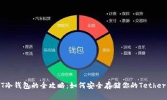 USDT冷钱包的全攻略：如何安全存储你的Tether资产