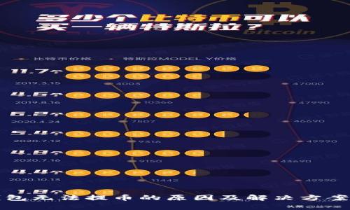 TP钱包无法提币的原因及解决方案解析
