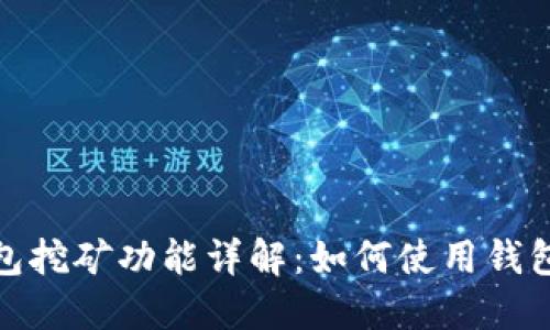 比特币钱包挖矿功能详解：如何使用钱包进行挖矿