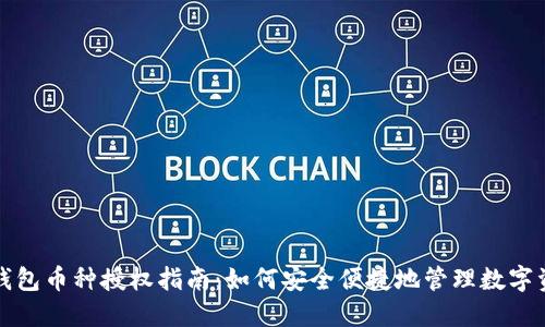 TP钱包币种授权指南：如何安全便捷地管理数字资产