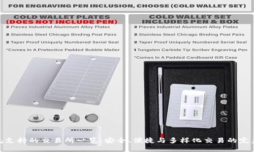 TP钱包支持的交易所一览：安全、便捷与多样化交易的完美结合