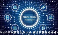   2023年Web3新加坡峰会线上版：探索区块链与去中