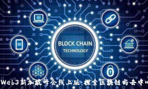   
2023年Web3新加坡峰会线上版：探索区块链与去中心化未来