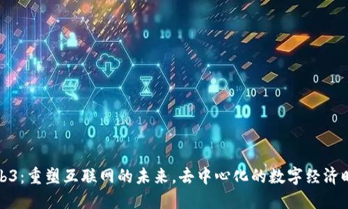 Web3：重塑互联网的未来，去中心化的数字经济时代