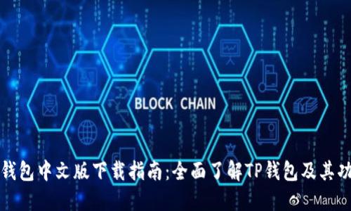 TP钱包中文版下载指南：全面了解TP钱包及其功能