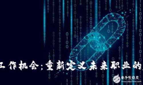 探索Web3工作机会：重新定义未来职业的趋势与挑战