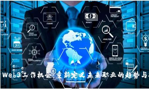 探索Web3工作机会：重新定义未来职业的趋势与挑战