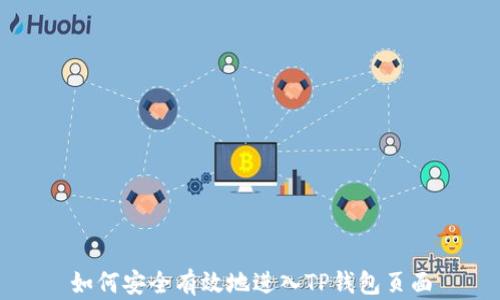 
如何安全有效地进入TP钱包页面