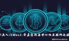 7天入门Web3：开启您的去中心化互联网之旅