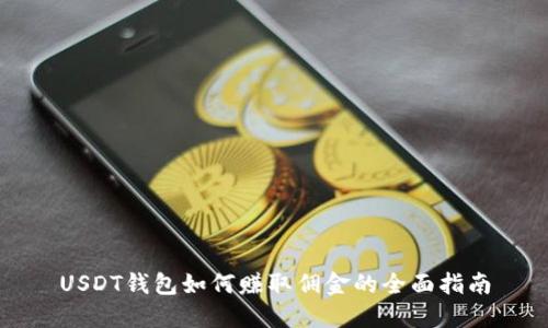 USDT钱包如何赚取佣金的全面指南