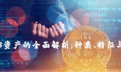     Web3资产的全面解析：种类、特征与投资前景