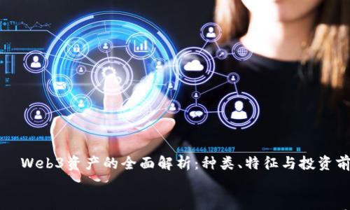 

    Web3资产的全面解析：种类、特征与投资前景


    Web3资产的全面解析：种类、特征与投资前景