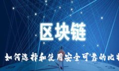 :比特币钱包: 如何选择和使用安全可靠的比特币