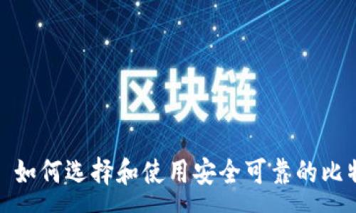 :
比特币钱包: 如何选择和使用安全可靠的比特币存储方案