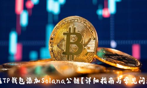   
如何在TP钱包添加Solana公链？详细指南与常见问题解答