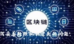    如何处理TP钱包私钥遗失问题，保障数字资产安