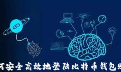 如何安全高效地登陆比特币钱包账号