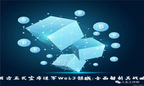 派币项目方正式宣布进军Web3领域：全面解析其战略与影响