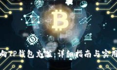 如何向TP钱包充值：详细指南与实用技巧