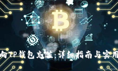 如何向TP钱包充值：详细指南与实用技巧