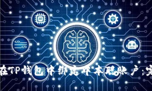 : 如何在TP钱包中绑定中本聪账户：完整指南