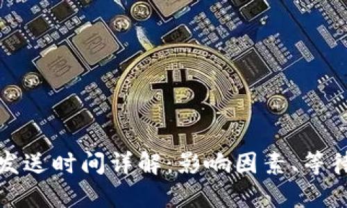 比特币钱包发送时间详解：影响因素、等待时间与建议