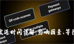 比特币钱包发送时间详解：影响因素、等待时间