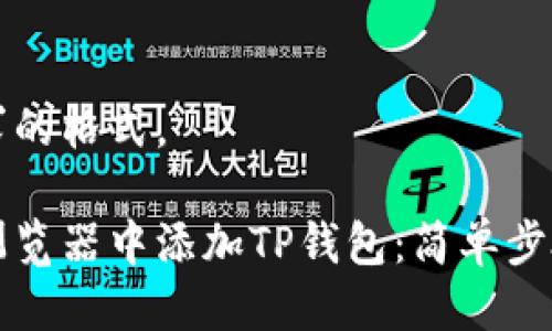 下面是您要求的格式。

如何在谷歌浏览器中添加TP钱包：简单步骤与全面指南