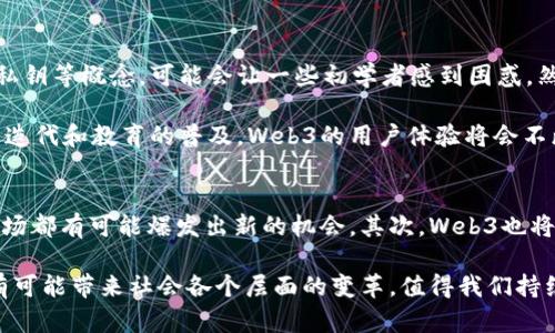   Web3：去中心化互联网的实现与未来 / 
 guanjianci Web3, 去中心化, 区块链, 智能合约 /guanjianci 

随着互联网的迅猛发展，传统的Web2.0时代已逐渐无法满足用户日益增长的需求。Web3的出现则提供了一种全新的解决方案，旨在构建一个更加去中心化、安全和用户友好的网络环境。本文将从多个角度深入探讨Web3的实现机制、关键技术及其未来展望，帮助您更好地理解这一颠覆性的网络概念。

什么是Web3？
Web3，亦称为去中心化互联网，属于互联网的第三次重大变革，标志着互联网向更大开放性、透明性和用户自主性的方向发展。与Web1.0和Web2.0不同，Web3的核心理念在于去中心化，它通过区块链技术和智能合约实现数据的分布式存储，让用户不仅是内容的消费方，同时也能成为内容的创造者和拥有者。

在Web2.0时代，巨头企业如Facebook、Google等主导了数据存储与服务，用户使用这些平台的同时，他们的个人数据则被这些企业所掌握。然而，在Web3中，用户能够通过加密技术和区块链协议，自己掌控数据和身份，确保隐私和安全。

Web3的核心技术
Web3的实现依赖于几项关键技术，以下是其中的几个重要组成部分：

h4区块链技术/h4
区块链是Web3的基石，它通过分布式账本，实现了数据的去中心化存储。每一笔交易或信息都被记录在一个不可篡改的链上，确保数据的可信性和透明性。通过区块链，用户可以直接进行点对点的交易，无需依赖中介机构。

h4智能合约/h4
智能合约是一种自执行的协议，能够在区块链上自动执行和控制合同条款。它允许开发者创建去中心化应用（DApps），以实现多种复杂的功能和服务。智能合约保证了交易的安全性和效率，降低了运营成本。

h4去中心化存储/h4
在Web3中，数据不再集中存储在某个单一的服务器上，而是分散存储在多个节点中。这样的结构有效防止了数据丢失和单点故障的风险。IPFS（InterPlanetary File System）等去中心化存储解决方案便是Web3的重要组成部分。

h4加密技术/h4
为确保用户的身份和数据安全，加密技术在Web3中起着重要作用。通过公钥和私钥的加密机制，Web3不仅能保护用户隐私，还能防止掉包和网络攻击，提高整个系统的安全性。

Web3的优势与挑战
Web3的提出为互联网带来了诸多积极影响，同时也面临着一些挑战。

h4优势/h4
1. 用户控制数据：用户可以完全掌控自己的数据，在平台之间自由迁移，而不必担心数据隐私问题。br
2. 增强安全性：数据分散存储和加密机制使得Web3在安全性上具备自然优势，有效抵御黑客攻击。br
3. 去中心化治理：Web3通过治理代币（Governance Tokens）实现去中心化治理，用户可以通过投票参与平台的决策与发展。br
4. 开放与创新：Web3构建了一个开放的生态系统，允许开发者和企业自由创新，激励更多的合作与互联。

h4挑战/h4
1. 技术复杂性：与传统互联网相比，Web3的技术门槛较高，普通用户很难直接参与。br
2. 法规障碍：去中心化的本质使得传统法律在监管上面临挑战，需要制定相应的法规以适应新的生态。br
3. 用户教育：用户对此类新技术的认识不足，理解和使用Web3的过程可能会有些缓慢。br
4. 可伸缩性问题：现阶段的区块链网络在交易速度和处理能力上依然存在瓶颈，需要进一步和升级。

Web3的应用场景
随着Web3技术的不断发展，越来越多的应用场景应运而生。以下是一些主要的应用领域：

h4去中心化金融（DeFi）/h4
DeFi为用户提供传统金融服务的去中心化替代方案，例如借贷、交易和投资。用户可以通过DeFi协议直接进行金融交易，省去中介机构的繁琐流程与高额费用。

h4去中心化社交平台/h4
在Web3社交平台上，用户可以自主发布内容，无需担心平台的算法干预或隐私泄露。例如，Mastodon和Peepeth等去中心化社交平台正在逐渐兴起。

h4NFT（非同质化代币）/h4
NFT是Web3中的重要组成部分，它允许用户以数字形式拥有独特的资产，如艺术品、音乐作品等。通过区块链，NFT确保了资产的稀缺性和版权，正在日益受到创作者和消费者的关注。

h4去中心化应用（DApp）/h4
DApp是基于区块链技术开发的应用程序，其运行不依赖于中央服务器。DApp能够提供更加透明和安全的服务，用户可以在不担心数据泄露的情况下进行交易和互动。

可能相关的问题解答

h41. Web3将如何改变当前的互联网生态？/h4
Web3作为一个去中心化的概念，将彻底改变当前互联网的运行模式。首先，用户将不再是被动的数据消费者，而是数据的确认和管理者。他们可以通过去中心化的平台参与到内容的创造和价值的交换中去，获得相应的应用于奖励。其次，Web3将推动更多企业与用户之间的直接连接，减少中介带来的时间和成本，带来更高的经济效率。此外，Web3环境中的去中心化治理机制，也将使得整个生态更加公平和透明。

然而，Web3的实现并非一帆风顺，技术壁垒和用户接受度等问题都需逐步克服。如何在保障安全性的同时实现操作简单，也是设计团队需要解决的重要课题。因此，Web3将是一个不断演进的过程，期待未来能够形成更加健康和可持续的互联网生态。

h42. Web3的安全性如何保障？/h4
Web3系统的安全性主要依赖于其基础的区块链技术和加密机制。首先，区块链的去中心化特性确保了数据不会被单一控制，避免了一些因中心化所引起的安全隐患。其次，区块链的运作机制决定了信息一旦被记录便几乎无法篡改，这为数据添加了一层可信的保障。再者，Web3平台通常会使用现代加密技术，如公钥加密和零知识证明等技术，保障用户身份的隐私和数据的安全。

此外，开发者也需要特别关注其智能合约的安全性，因为智能合约中的漏洞可能被利用进行攻击。因此，针对智能合约进行充分的测试和审计，是确保Web3安全的重要环节。

h43. Web3的用户体验与现有网络相比如何？/h4
Web3的用户体验在某些方面可能会显得较为复杂，因为去中心化的特性往往使得一些操作需要用户具备一定的认知能力。例如，用户在进行资产交易时需要了解如何使用数字钱包、私钥等概念，可能会让一些初学者感到困惑。然而，随着市场的成熟，越来越多的Web3应用正在努力简化用户界面，提升易用性，以便更好地吸引和转化用户。

此外，也有越来越多的项目开始关注用户隐私与安全，通过去中心化的解决方案提供更安全的体验。尽管当前用户在Web3的使用上可能会面临学习成本，但可以预见的是，随着技术的迭代和教育的普及，Web3的用户体验将会不断改善，吸引更多用户参与其中。

h44. Web3的未来有哪些展望？/h4
Web3作为一个前景广阔的概念，未来将展现出多个可能的发展方向。首先，随着技术的进步和用户认知的提升，Web3将不断扩大应用领域，从去中心化金融到社交平台，每一个细分市场都有可能爆发出新的机会。其次，Web3也将推动绿色技术的发展，降低数据存储和计算所产生的能源消耗，助力可持续发展。

最后，Web3还可能实现更深入的在线身份验证和数字身份管理，使得用户在不同平台间切换时，无需重复提交个人信息，提升整体网络效率。总之，Web3不仅将改变互联网的架构，更有可能带来社会各个层面的变革，值得我们持续关注和探索。