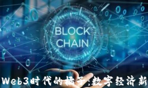 
探索Web3时代的橘子：数字经济新蓝海