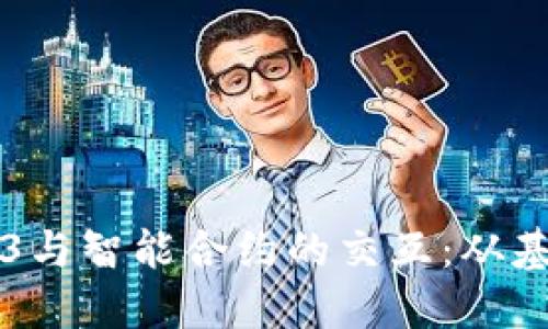 解密Web3与智能合约的交互：从基础到实践