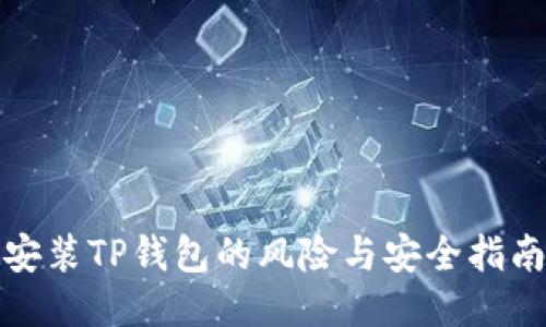 安装TP钱包的风险与安全指南