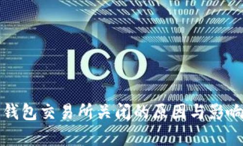 : TP钱包交易所关闭的原因与影响分析