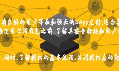    如何关闭tp钱包授权  / 
 guanjianci  tp钱包, 钱包授权, 关闭授权, 数字货币  /guanjianci 

什么是TP钱包？
TP钱包（TokenPocket）是一款多链数字资产钱包，支持以太坊、波场、EOS等主流区块链生态的资产管理。用户可以通过TP钱包轻松进行数字货币的存储、转账、交易以及DApp应用的使用。TP钱包不仅方便用户管理资金，同时也为他们提供了安全的保障措施。

为什么会需要关闭TP钱包授权？
TP钱包的授权管理功能可以使用户掌控其数字资产的使用权限。当用户授权某个DApp或服务访问其钱包信息时，可能会有隐私泄露或安全问题的风险。因此，适时关闭不再使用的授权是非常有必要的，以防止资产被不明程序或恶意软件利用。

TP钱包授权的基本流程
在TP钱包中，用户在使用不同的DApp时，通常需要对其进行授权。这一过程包括选择“允许”应用访问钱包的权限，而这份授权可能会在用户不再使用时需要被撤回。

如何关闭TP钱包的授权？
关闭TP钱包授权的具体步骤如下：
ol
    li首先，打开TP钱包应用，确保已登录您的账户。/li
    li在主页面，寻找“钱包”或者“设置”选项，进入设置界面。/li
    li在设置界面中，找到“授权管理”或“DApp权限”部分，这里将列出您已经授权的所有应用。/li
    li选择您希望关闭的授权，点击“撤销授权”或“关闭权限”按钮。/li
    li按照提示确认操作，确保授权已成功关闭。/li
/ol

关闭TP钱包授权后会发生什么？
关闭TP钱包授权后，原本可以访问您钱包信息的DApp将无法再对您的资产进行操作。这意味着您需要重新进行授权，才能再次使用该DApp。这一过程有助于增强您钱包的安全性，但使用不便也是需要用户进行权衡的。

关闭授权的问题和风险
虽然关闭TP钱包的授权可以有效防止某些潜在的安全隐患，但是也存在一些需要注意的地方：
ol
    li用户在关闭授权后，若遗忘了重新授权的步骤，可能会因此无法使用某些服务；/li
    li在多次授权和撤销过程中，可能会存在某些权限未能及时更新，导致不可预期的行为；/li
    li操作过程中，如未仔细核对已授权的DApp，可能会误关闭一些信任的应用；/li
    li对于新用户而言，不熟悉授权管理可能导致其对钱包操作产生误解。/li
/ol

相关问题探讨
接下来，我们将探讨关于TP钱包授权的四个相关问题，帮助用户更好地理解如何管理自己的数字资产权限。

1. TP钱包授权有哪些方式？
TP钱包的授权主要分为主动授权和被动授权两种方式。主动授权通常指在用户明确点击“授权”按钮后，给某个DApp或服务的使用权限。而被动授权则是在用户不知情的情况下，由某些服务或软件通过漏洞等方式潜入，实际进行资产操作。
为了避免被动授权的发生，用户应当在访问新DApp时提前做好了解，仔细阅读相关条款，确保这些DApp是可信的。在TP钱包的使用过程中，用户还需要定期检查授权管理，撤销不再需要的权限，降低风险。

2. 关闭TP钱包授权对DApp使用体验的影响？
关闭TP钱包的授权后，用户在再次使用该DApp时需要重新进行授权，这无疑增加了操作的繁琐程度。用户可能需要再次输入密码或进行身份验证，增加了使用门槛。不过，这样的安全措施是必要的，特别是在充斥着各种诈骗和钓鱼攻击的数字货币市场中，合理管理自己的授权能更好地保护资产安全。
此外，一些DApp可能会在关闭授权后不接受用户的再次访问，导致用户无法继续使用服务。因此，用户在关闭授权时应当进行合理判断，尽量保留那些常用且信任的应用授权。

3. 如何确保重新授权的安全性？
在重新进行授权时，用户应确保只对安全可靠的DApp进行授权。首先要检查DApp的官方网站和社区评价，选择那些有良好口碑的应用。此外，所有的操作都应该在安全的网络环境下进行，尽量避免在公共Wi-Fi等环境下登录和操作。
影响重新授权安全性的因素还有与个人信息的管理。如果某个DApp要求过多的权限，用户应谨慎考虑。例如，某些应用可能只需基本的资产交易权限，而却要求访问用户的全部信息，这可能增加泄露风险。

4. 是否有替代的数字钱包可供选择？
除了TP钱包之外，还有许多其他数字钱包可供用户选择。这些钱包各自有不同的功能、界面和安全层级。例如，MetaMask作为一款广受欢迎的以太坊钱包，具有良好的用户界面和强大的DApp支持，适合喜欢使用以太坊生态的用户。另一方面，Trust Wallet也是一个不容忽视的选择，支持多种区块链并且与多种DApp良好兼容。
最后，用户在选择数字钱包时应根据自己的需求，比如支持的资产种类、使用的DApp、操作的便利性以及各个平台的安全性进行综合考虑，绝不可盲目选择。在使用任何钱包之前，了解其安全措施和用户评价都是非常有必要的.

总结
TP钱包作为一款功能强大的数字资产管理工具，如何管理钱包授权显得尤为重要。通过定期检查和关闭不必要的授权，用户能够更好地保护自己的资产安全。同时，了解授权的基本流程、关闭授权后的影响及其他钱包的选择，能够使用户在数字货币领域更为从容和安全。希望通过这篇文章，用户能够对TP钱包的授权管理有更深入的理解，并作出明智的选择。