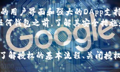    如何关闭tp钱包授权  / 
 guanjianci  tp钱包, 钱包授权, 关闭授权, 数字货币  /guanjianci 

什么是TP钱包？
TP钱包（TokenPocket）是一款多链数字资产钱包，支持以太坊、波场、EOS等主流区块链生态的资产管理。用户可以通过TP钱包轻松进行数字货币的存储、转账、交易以及DApp应用的使用。TP钱包不仅方便用户管理资金，同时也为他们提供了安全的保障措施。

为什么会需要关闭TP钱包授权？
TP钱包的授权管理功能可以使用户掌控其数字资产的使用权限。当用户授权某个DApp或服务访问其钱包信息时，可能会有隐私泄露或安全问题的风险。因此，适时关闭不再使用的授权是非常有必要的，以防止资产被不明程序或恶意软件利用。

TP钱包授权的基本流程
在TP钱包中，用户在使用不同的DApp时，通常需要对其进行授权。这一过程包括选择“允许”应用访问钱包的权限，而这份授权可能会在用户不再使用时需要被撤回。

如何关闭TP钱包的授权？
关闭TP钱包授权的具体步骤如下：
ol
    li首先，打开TP钱包应用，确保已登录您的账户。/li
    li在主页面，寻找“钱包”或者“设置”选项，进入设置界面。/li
    li在设置界面中，找到“授权管理”或“DApp权限”部分，这里将列出您已经授权的所有应用。/li
    li选择您希望关闭的授权，点击“撤销授权”或“关闭权限”按钮。/li
    li按照提示确认操作，确保授权已成功关闭。/li
/ol

关闭TP钱包授权后会发生什么？
关闭TP钱包授权后，原本可以访问您钱包信息的DApp将无法再对您的资产进行操作。这意味着您需要重新进行授权，才能再次使用该DApp。这一过程有助于增强您钱包的安全性，但使用不便也是需要用户进行权衡的。

关闭授权的问题和风险
虽然关闭TP钱包的授权可以有效防止某些潜在的安全隐患，但是也存在一些需要注意的地方：
ol
    li用户在关闭授权后，若遗忘了重新授权的步骤，可能会因此无法使用某些服务；/li
    li在多次授权和撤销过程中，可能会存在某些权限未能及时更新，导致不可预期的行为；/li
    li操作过程中，如未仔细核对已授权的DApp，可能会误关闭一些信任的应用；/li
    li对于新用户而言，不熟悉授权管理可能导致其对钱包操作产生误解。/li
/ol

相关问题探讨
接下来，我们将探讨关于TP钱包授权的四个相关问题，帮助用户更好地理解如何管理自己的数字资产权限。

1. TP钱包授权有哪些方式？
TP钱包的授权主要分为主动授权和被动授权两种方式。主动授权通常指在用户明确点击“授权”按钮后，给某个DApp或服务的使用权限。而被动授权则是在用户不知情的情况下，由某些服务或软件通过漏洞等方式潜入，实际进行资产操作。
为了避免被动授权的发生，用户应当在访问新DApp时提前做好了解，仔细阅读相关条款，确保这些DApp是可信的。在TP钱包的使用过程中，用户还需要定期检查授权管理，撤销不再需要的权限，降低风险。

2. 关闭TP钱包授权对DApp使用体验的影响？
关闭TP钱包的授权后，用户在再次使用该DApp时需要重新进行授权，这无疑增加了操作的繁琐程度。用户可能需要再次输入密码或进行身份验证，增加了使用门槛。不过，这样的安全措施是必要的，特别是在充斥着各种诈骗和钓鱼攻击的数字货币市场中，合理管理自己的授权能更好地保护资产安全。
此外，一些DApp可能会在关闭授权后不接受用户的再次访问，导致用户无法继续使用服务。因此，用户在关闭授权时应当进行合理判断，尽量保留那些常用且信任的应用授权。

3. 如何确保重新授权的安全性？
在重新进行授权时，用户应确保只对安全可靠的DApp进行授权。首先要检查DApp的官方网站和社区评价，选择那些有良好口碑的应用。此外，所有的操作都应该在安全的网络环境下进行，尽量避免在公共Wi-Fi等环境下登录和操作。
影响重新授权安全性的因素还有与个人信息的管理。如果某个DApp要求过多的权限，用户应谨慎考虑。例如，某些应用可能只需基本的资产交易权限，而却要求访问用户的全部信息，这可能增加泄露风险。

4. 是否有替代的数字钱包可供选择？
除了TP钱包之外，还有许多其他数字钱包可供用户选择。这些钱包各自有不同的功能、界面和安全层级。例如，MetaMask作为一款广受欢迎的以太坊钱包，具有良好的用户界面和强大的DApp支持，适合喜欢使用以太坊生态的用户。另一方面，Trust Wallet也是一个不容忽视的选择，支持多种区块链并且与多种DApp良好兼容。
最后，用户在选择数字钱包时应根据自己的需求，比如支持的资产种类、使用的DApp、操作的便利性以及各个平台的安全性进行综合考虑，绝不可盲目选择。在使用任何钱包之前，了解其安全措施和用户评价都是非常有必要的.

总结
TP钱包作为一款功能强大的数字资产管理工具，如何管理钱包授权显得尤为重要。通过定期检查和关闭不必要的授权，用户能够更好地保护自己的资产安全。同时，了解授权的基本流程、关闭授权后的影响及其他钱包的选择，能够使用户在数字货币领域更为从容和安全。希望通过这篇文章，用户能够对TP钱包的授权管理有更深入的理解，并作出明智的选择。