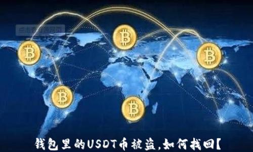 
钱包里的USDT币被盗，如何找回？