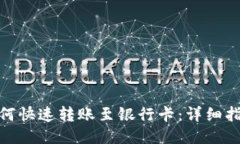 TP钱包如何快速转账至银行卡：详细指南与步骤