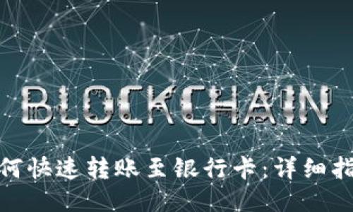 TP钱包如何快速转账至银行卡：详细指南与步骤